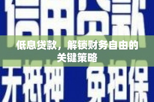 北关低息贷款，解锁财务自由的关键策略
