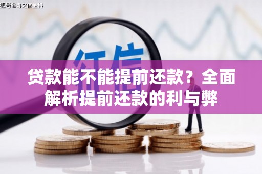 北关贷款能不能提前还款？全面解析提前还款的利与弊