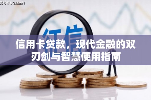 北关信用卡贷款，现代金融的双刃剑与智慧使用指南