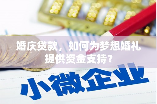 北关婚庆贷款，如何为梦想婚礼提供资金支持？