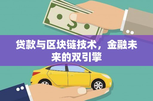 北关贷款与区块链技术，金融未来的双引擎