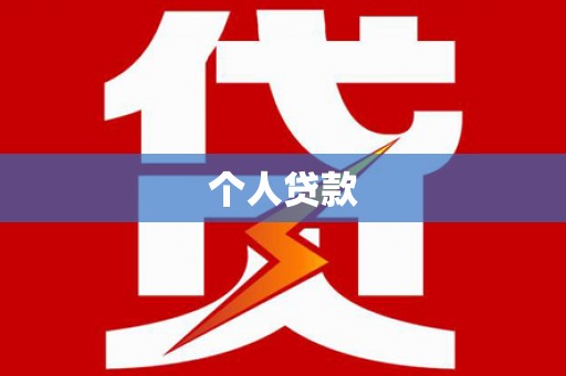 北关个人贷款