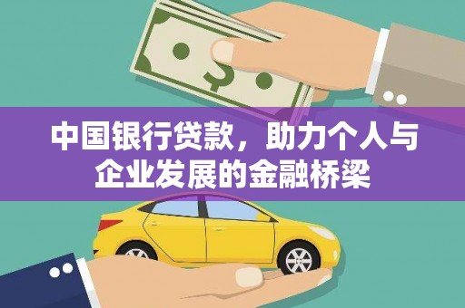 北关中国银行贷款，助力个人与企业发展的金融桥梁