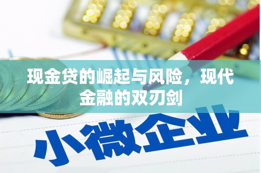北关现金贷的崛起与风险，现代金融的双刃剑