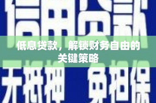 北关低息贷款，解锁财务自由的关键策略