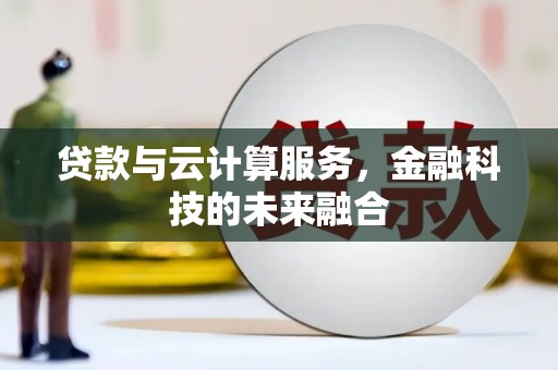 北关贷款与云计算服务，金融科技的未来融合