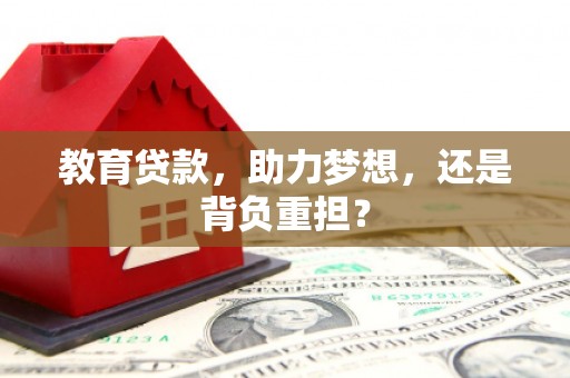 北关教育贷款，助力梦想，还是背负重担？