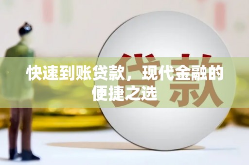 北关快速到账贷款，现代金融的便捷之选