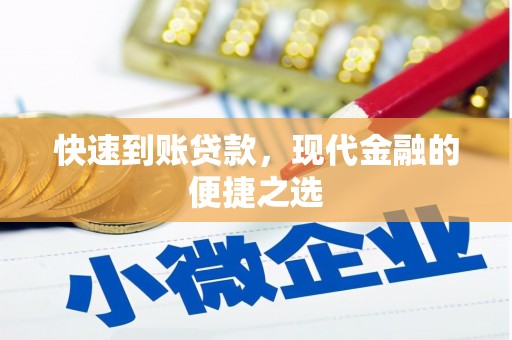 北关快速到账贷款，现代金融的便捷之选