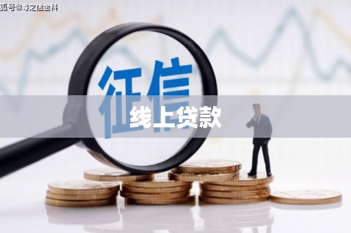 北关线上贷款