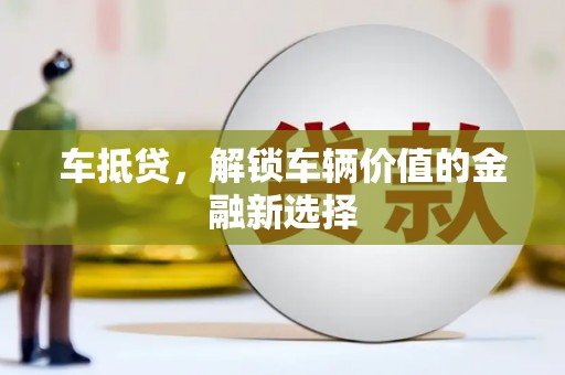 北关车抵贷，解锁车辆价值的金融新选择