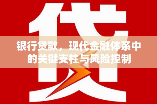 北关银行贷款，现代金融体系中的关键支柱与风险控制
