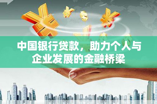 北关中国银行贷款，助力个人与企业发展的金融桥梁