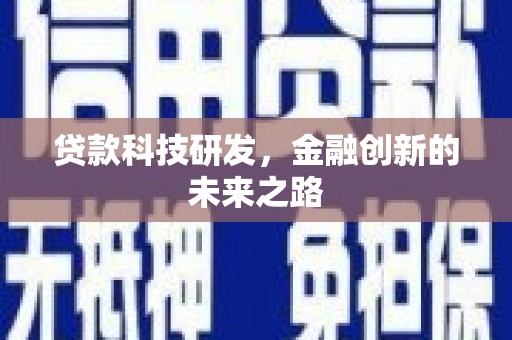 北关贷款科技研发，金融创新的未来之路