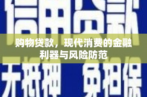 北关购物贷款，现代消费的金融利器与风险防范