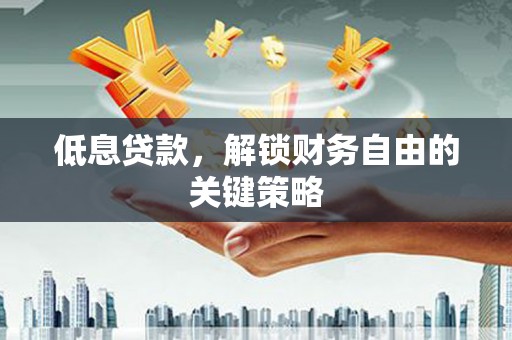 北关低息贷款，解锁财务自由的关键策略