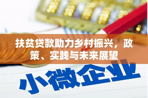 北关扶贫贷款助力乡村振兴，政策、实践与未来展望