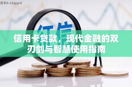 北关信用卡贷款，现代金融的双刃剑与智慧使用指南