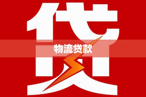 北关物流贷款