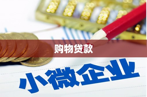 北关购物贷款