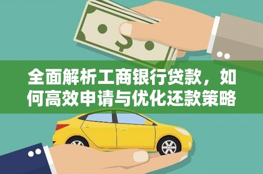 北关全面解析工商银行贷款，如何高效申请与优化还款策略