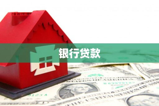 北关银行贷款