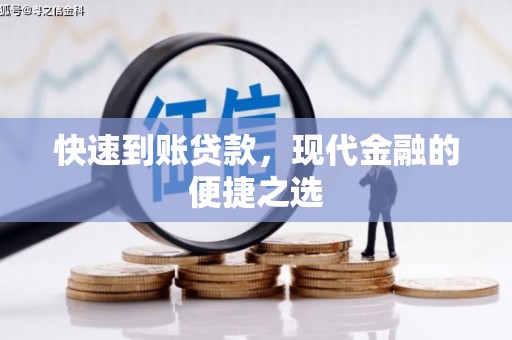 北关快速到账贷款，现代金融的便捷之选