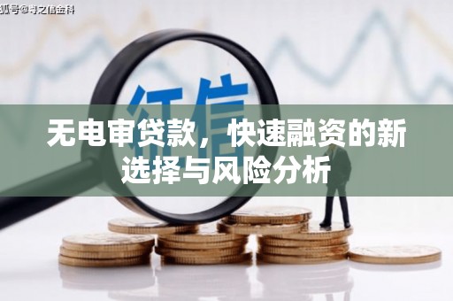 北关无电审贷款，快速融资的新选择与风险分析