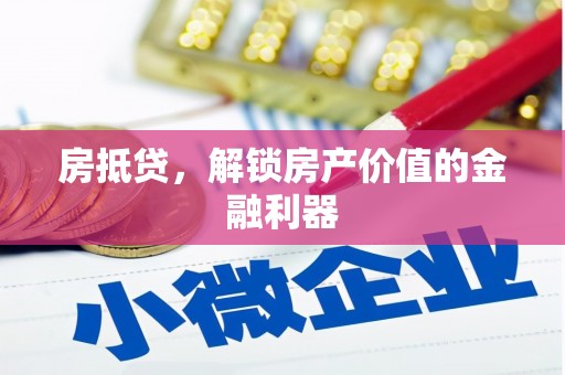 北关房抵贷，解锁房产价值的金融利器