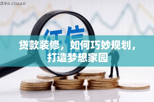 北关贷款装修，如何巧妙规划，打造梦想家园