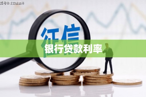 北关银行贷款利率