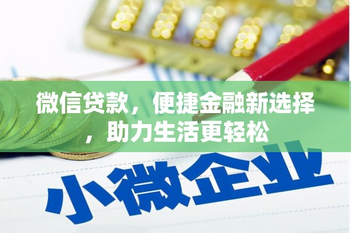 北关微信贷款，便捷金融新选择，助力生活更轻松