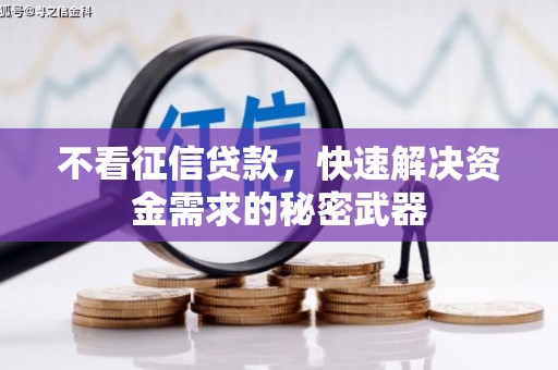 北关不看征信贷款，快速解决资金需求的秘密武器