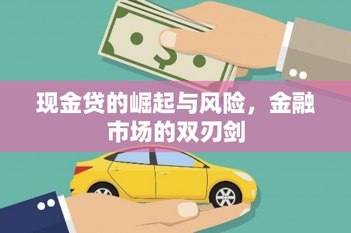 北关现金贷的崛起与风险，金融市场的双刃剑