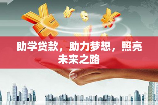 北关助学贷款，助力梦想，照亮未来之路