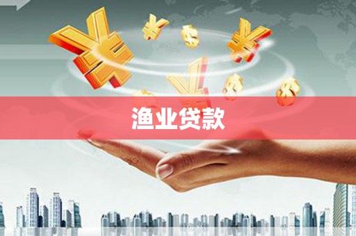 北关渔业贷款