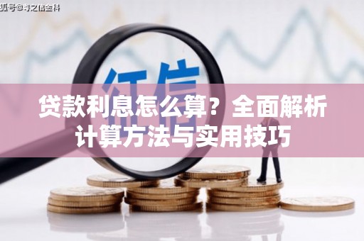 北关贷款利息怎么算？全面解析计算方法与实用技巧