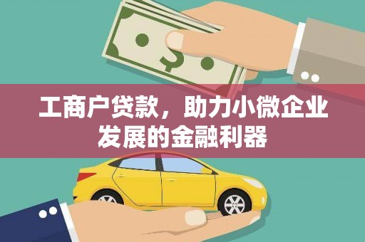 北关工商户贷款，助力小微企业发展的金融利器
