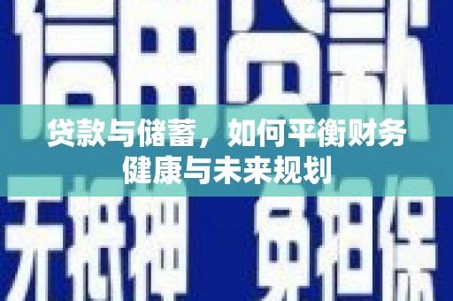 北关贷款与储蓄，如何平衡财务健康与未来规划