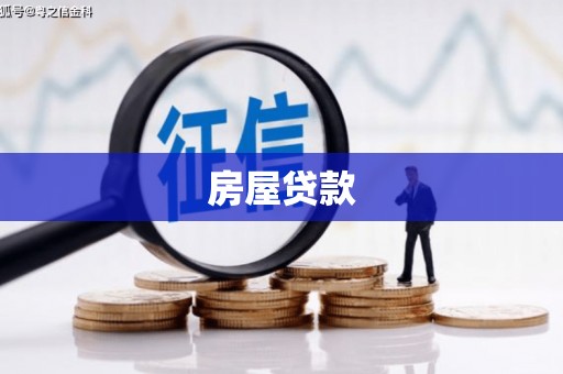 北关房屋贷款