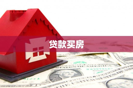 北关贷款买房