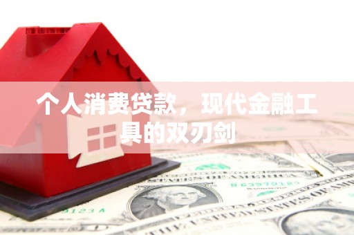 北关个人消费贷款，现代金融工具的双刃剑