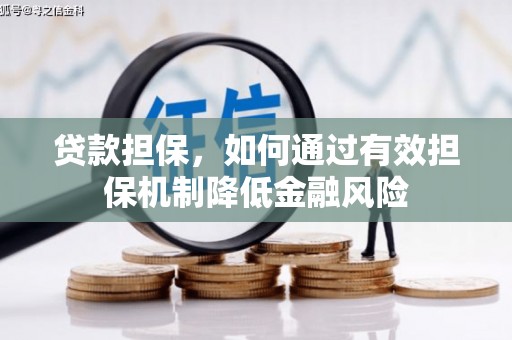 北关贷款担保，如何通过有效担保机制降低金融风险