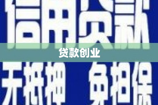 北关贷款创业