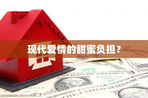 北关现代爱情的甜蜜负担？