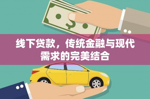 北关线下贷款，传统金融与现代需求的完美结合