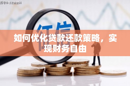 北关如何优化贷款还款策略，实现财务自由