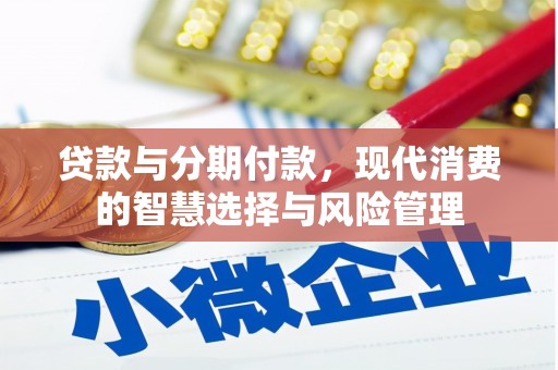 北关贷款与分期付款，现代消费的智慧选择与风险管理