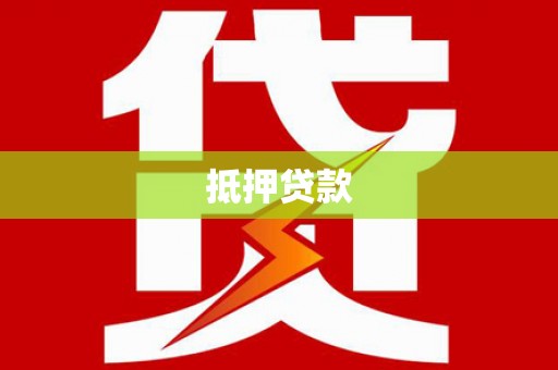北关抵押贷款