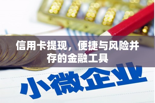 北关信用卡提现，便捷与风险并存的金融工具